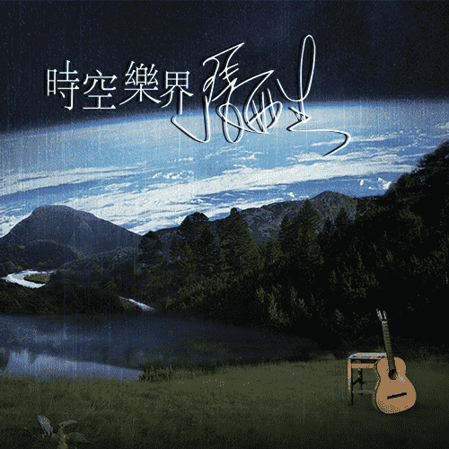 音乐-张雨生网站 - 雨生资料库 - 为您提供文章、歌词、文案、信札、手稿、唱片、图片、电影、电视剧、演唱会等资料 - TOM-CHANG.COM